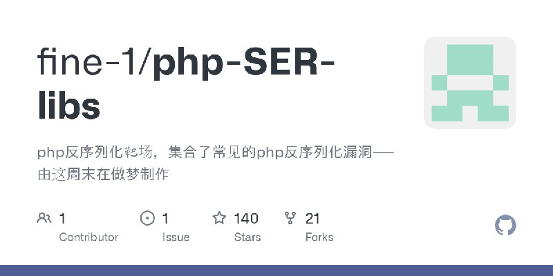 GitHub - fine-1/php-SER-libs: php反序列化靶场，集合了常见的php反序列化漏洞——由这周末在做梦制作