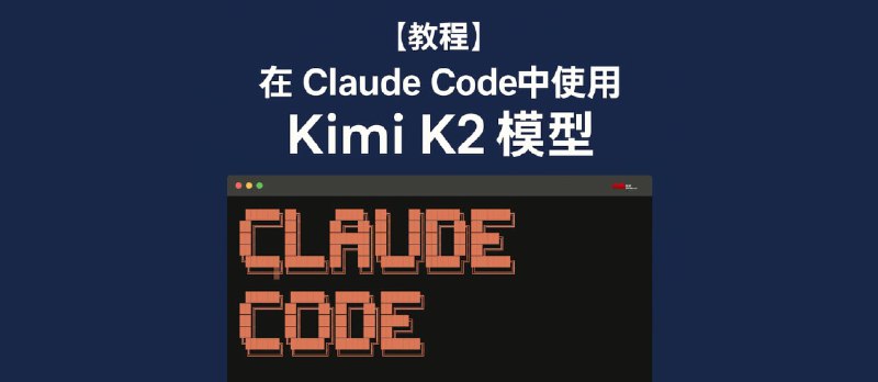 [教程]在 Claude Code 中使用 Kimi K2 大模型 - 小众软件